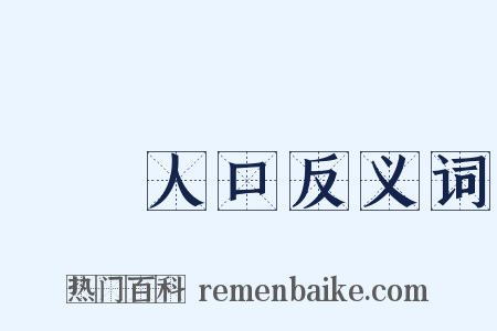 販賣人口反义词是什么意思的图片